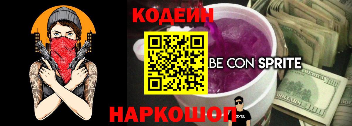 Codein Purple Drank  Вход с VPN  Дятьково  Codein напиток Lean (лин) 